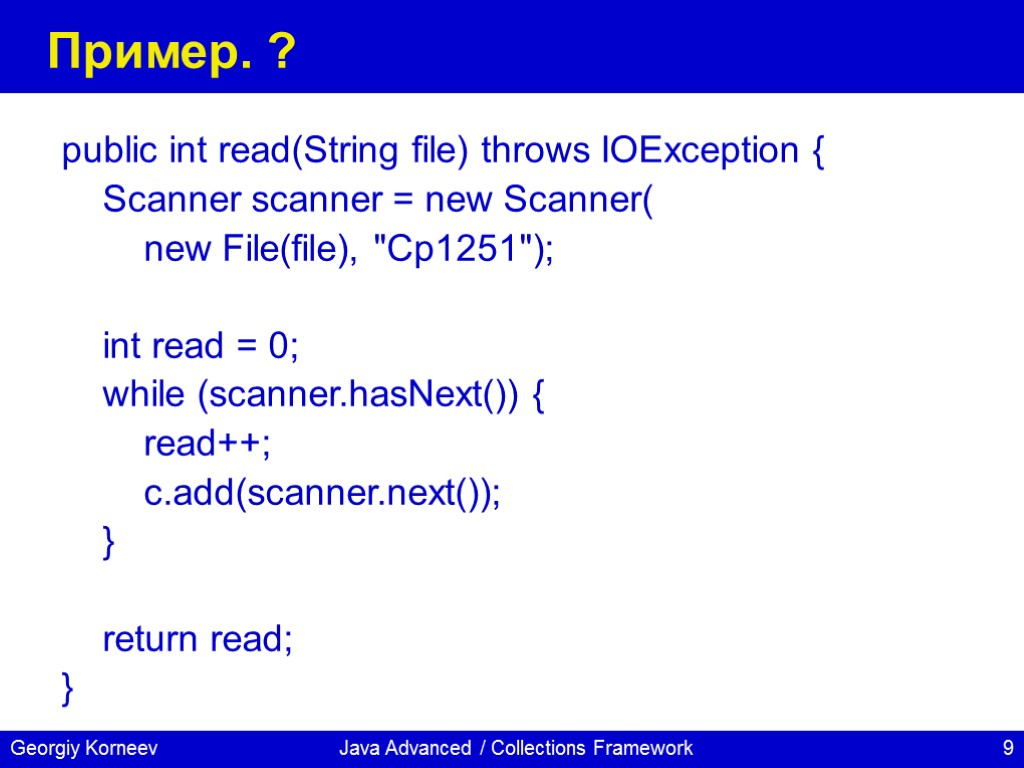 Java Advanced / Collections Framework Пример. ? public int read(String file) throws IOException {